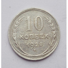 10 копеек 1928 г. (2548)