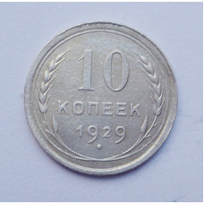 10 копеек 1929 г. (2554)