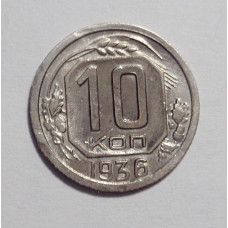 10 копеек 1936 г. (2676)
