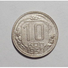 10 копеек 1939 г. (2678)