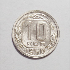10 копеек 1950 г. (2686)