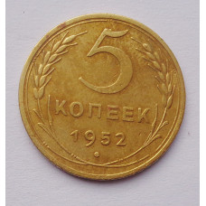 5 копеек 1952 г (2457) 