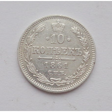 10 копеек 1861 (2113)