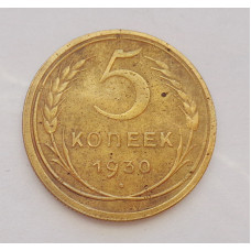 5 копеек 1930 г  (3204) 