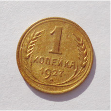 1 копейка 1927 (3215) 