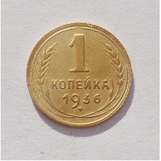 1 копейка 1936 (3230) 