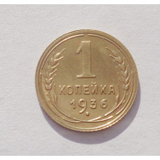 1 копейка 1936 (3231) 