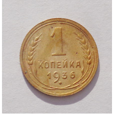 1 копейка 1936 (3232) 