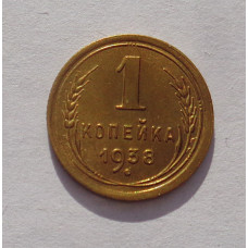 1 копейка 1938 г. (3239) 