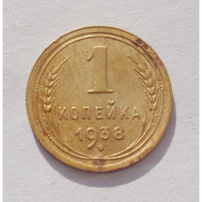 1 копейка 1938 г. (3240) 