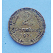 2 копейки 1926 г. (3269) 