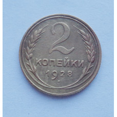 2 копейки 1928 г. (3271) 