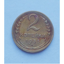 2 копейки 1935 Старый (3277) 