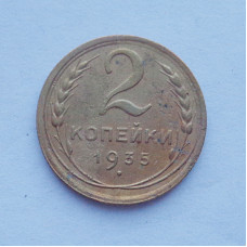 2 копейки 1935 Старый (3278) 