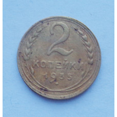 2 копейки 1935 Старый (3279) 