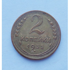 2 копейки 1935 Старый (3280) 