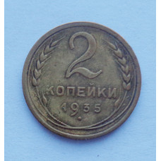 2 копейки 1935 Старый (3281) 