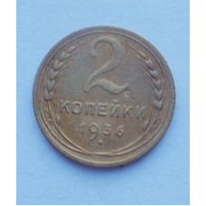 2 копейки 1936 г. (3283) 