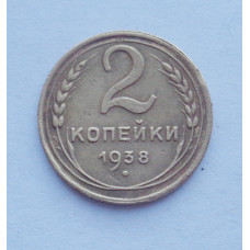 2 копейки 1938 г. (3285) 