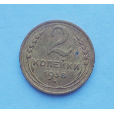 2 копейки 1938 г. (3286) 