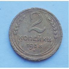 2 копейки 1938 г. (3287) 