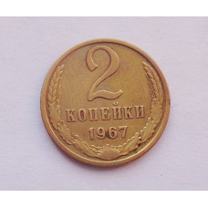 2 копейки 1967 г. (3300) 