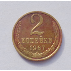 2 копейки 1967 г. (3310) 