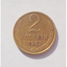 2 копейки 1967 г. (3311) 