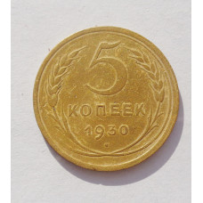 5 копеек 1930 г  (3326) 
