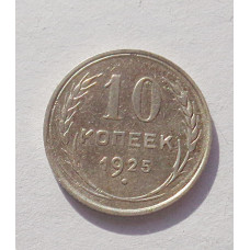 10 копеек 1925 г. (3333)