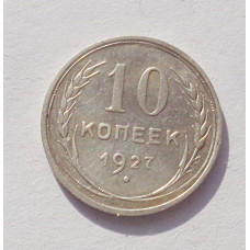 10 копеек 1927 г. (3335)