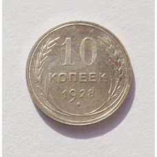 10 копеек 1928 г. (3336)