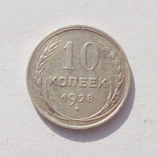 10 копеек 1928 г. (3337)