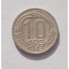 10 копеек 1943 г. (3345)