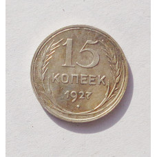 15 копеек 1927 г. (3346)