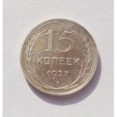 15 копеек 1927 г. (3347)