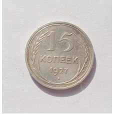 15 копеек 1927 г. (3348)