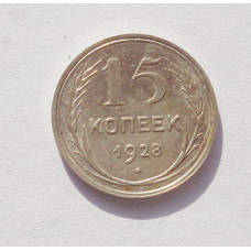 15 копеек 1928 г. (3350)