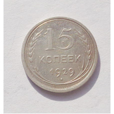 15 копеек 1929 г. (3351)