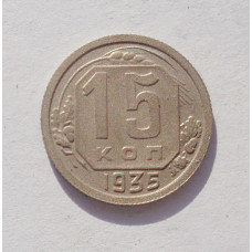 15 копеек 1935 г. (3359)