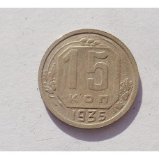 15 копеек 1935 г. (3360)