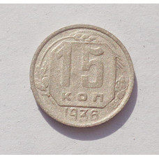 15 копеек 1936 г. (3361)