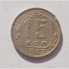 15 копеек 1943 г. (3367)