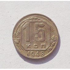 15 копеек 1948 г. (3373)