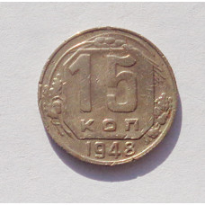 15 копеек 1948 г. (3374)