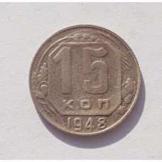 15 копеек 1948 г. (3375)