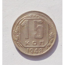 15 копеек 1948 г. (3376)