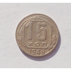 15 копеек 1948 г. (3379)