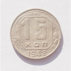 15 копеек 1948 г. (3380)