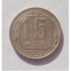 15 копеек 1953 г. (3383)